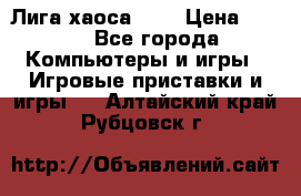 Chaos League / Лига хаоса PC  › Цена ­ 500 - Все города Компьютеры и игры » Игровые приставки и игры   . Алтайский край,Рубцовск г.